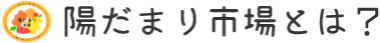 陽だまり市場とは？